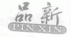 品新
