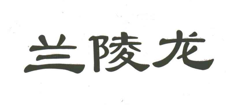 兰陵龙