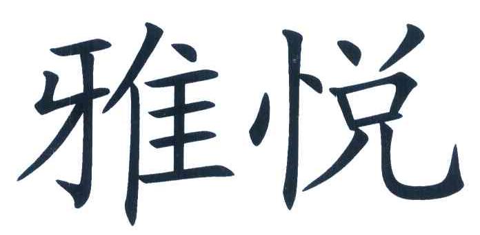 雅悦