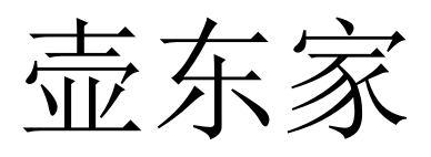 壶东家