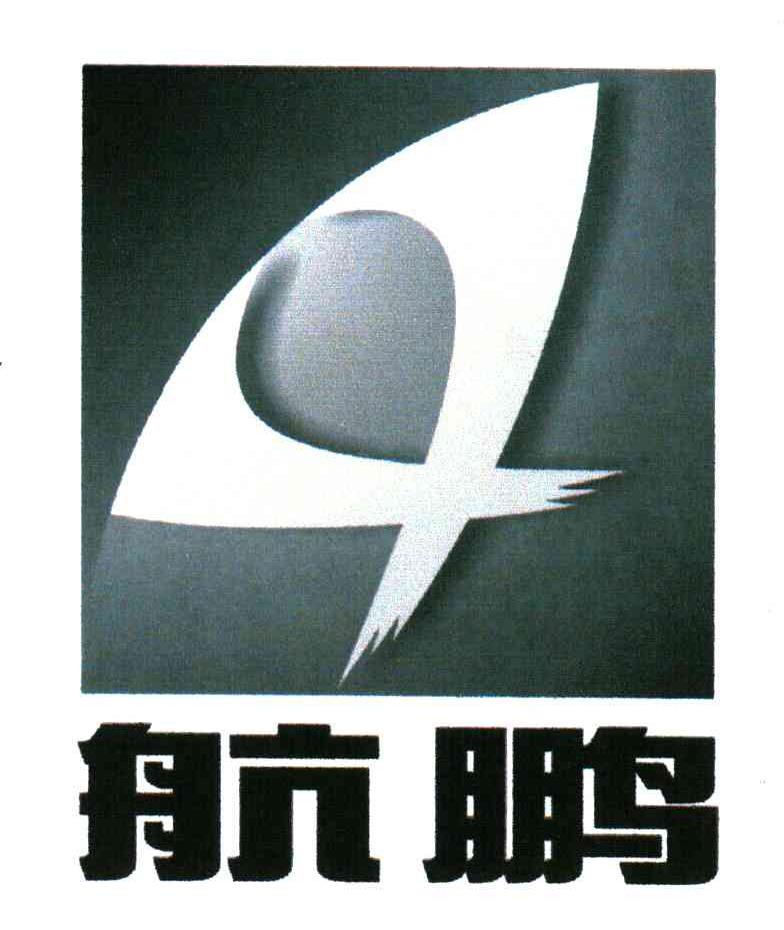 航鹏