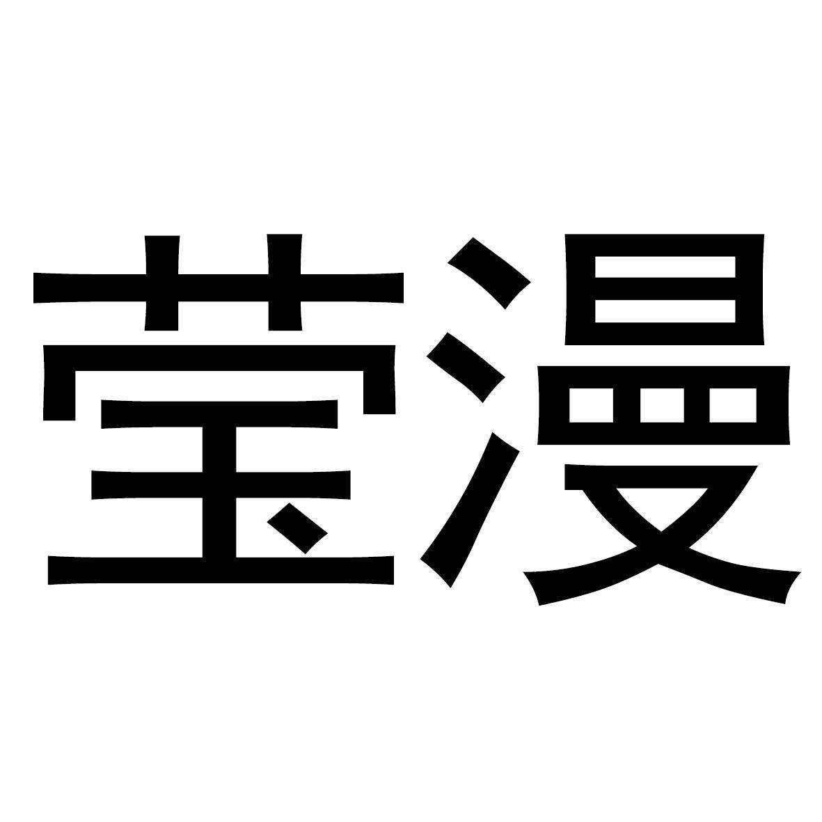 莹漫