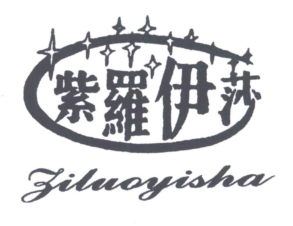 紫罗伊莎