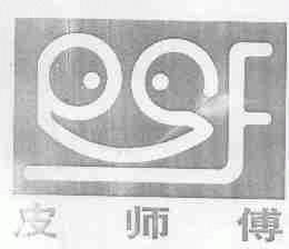 皮师傅