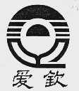 爱钦