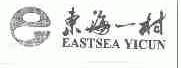 东海一村;EASTSEA YICUN