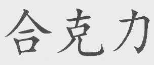 合克力