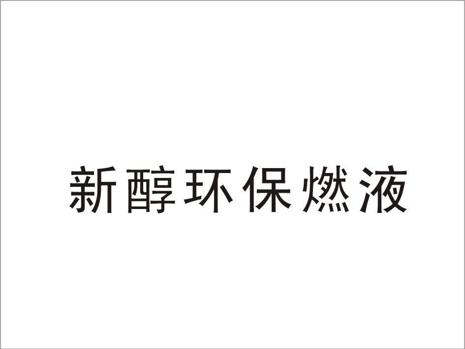 新醇环保燃液