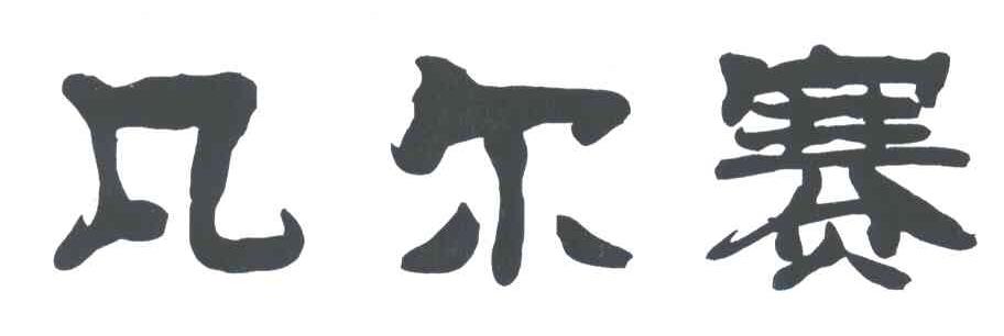凡尔赛