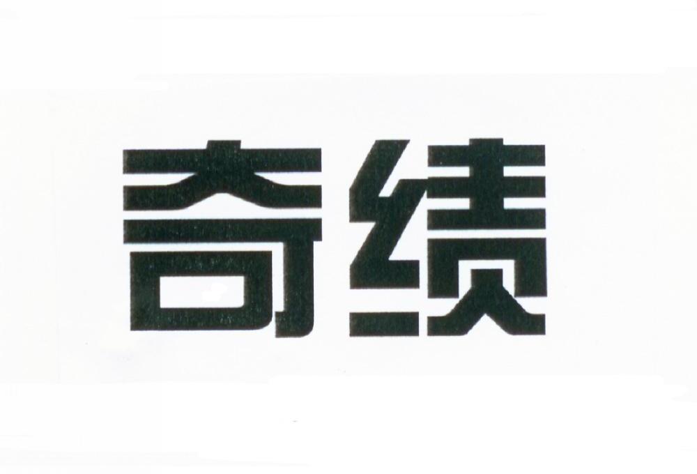 奇绩