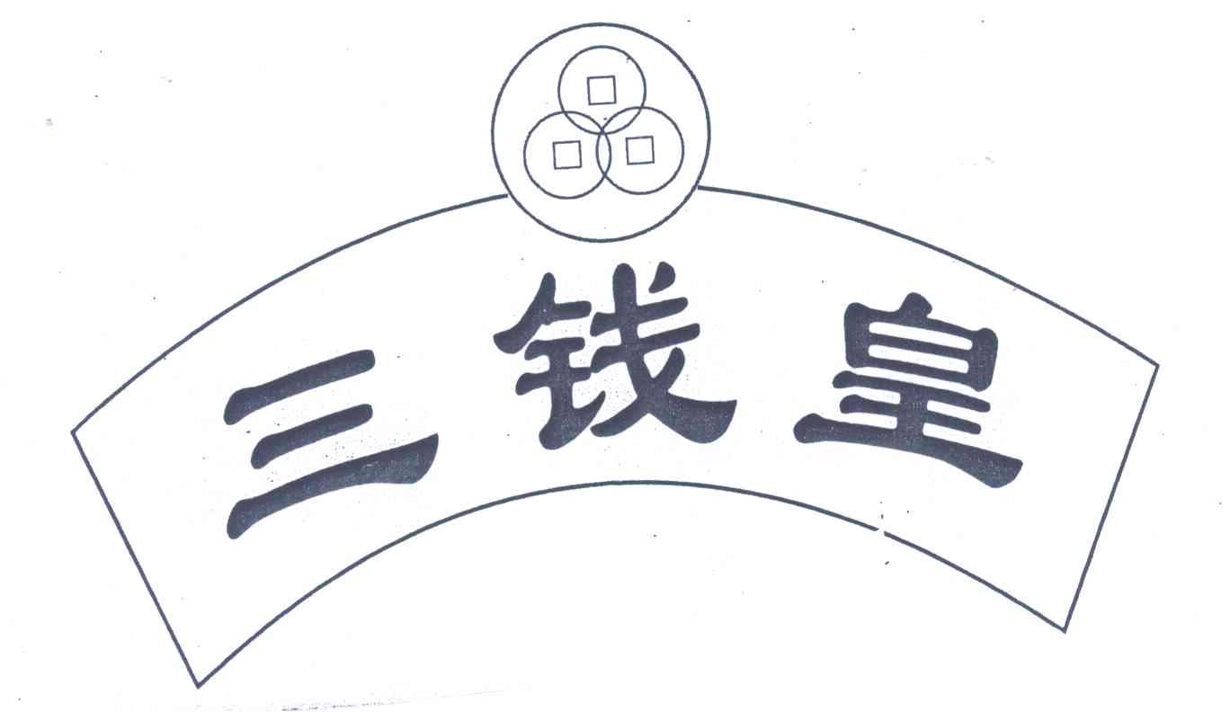 三钱皇