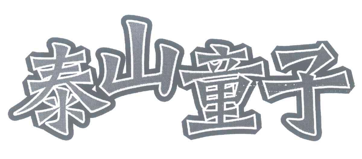 泰山童子