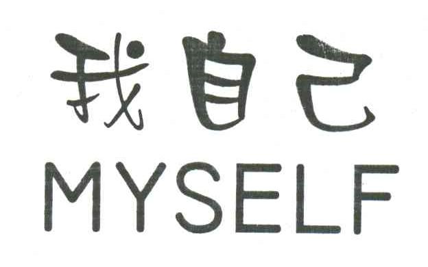 我自己;MYSELF