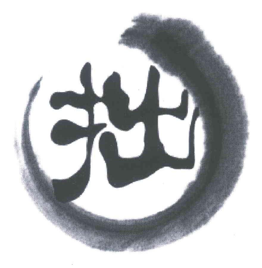 拙