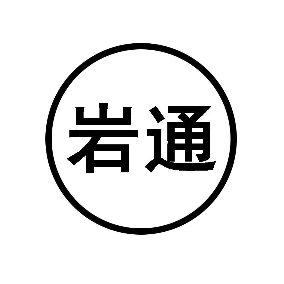 岩通