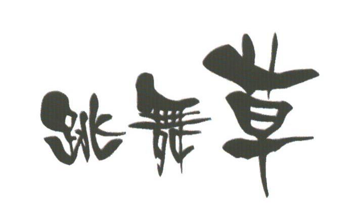 跳舞草