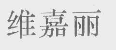 维嘉丽