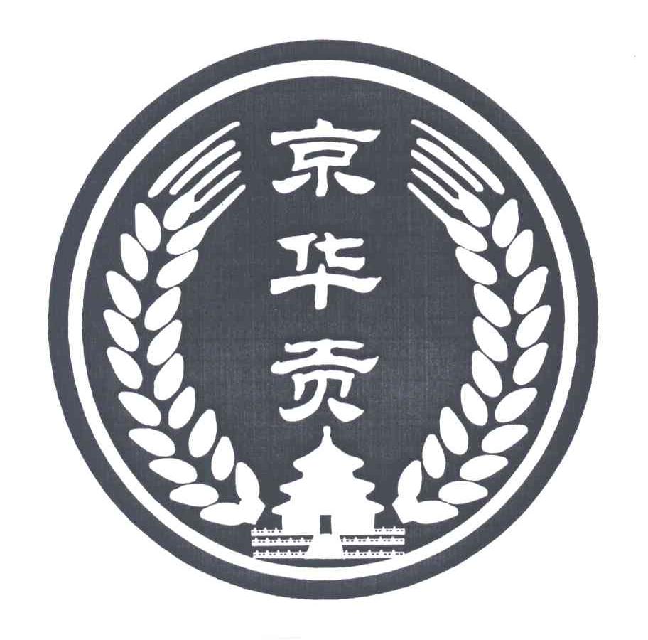 京华贡