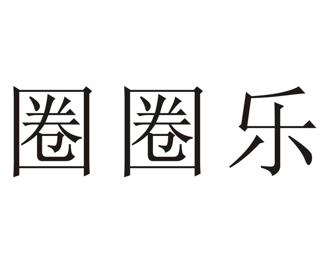 圈圈乐