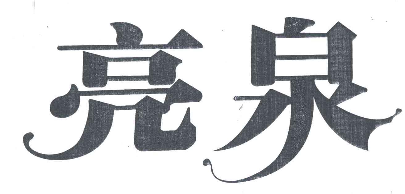 亮泉