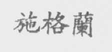 施格兰