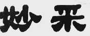 妙采