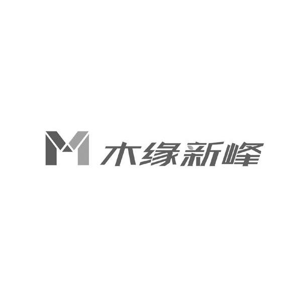 木缘新峰