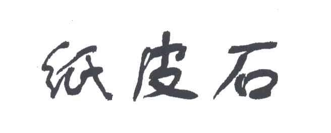 纸皮石