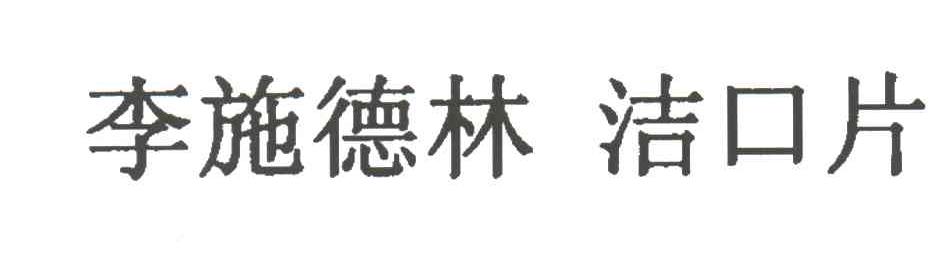 李施德林口洁片