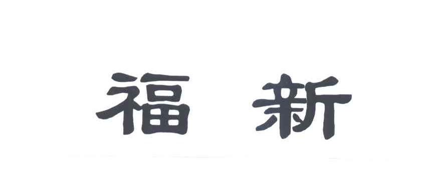 福新