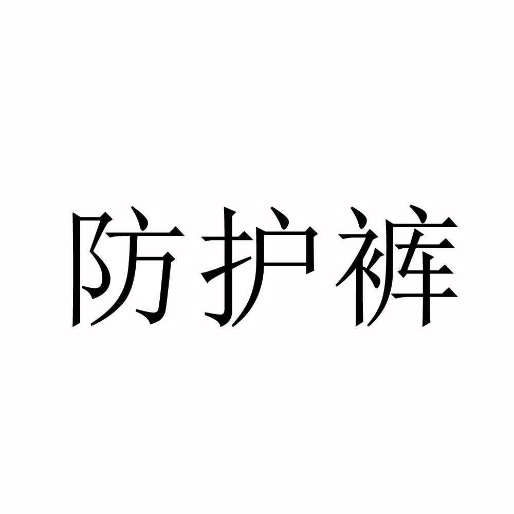 防护裤