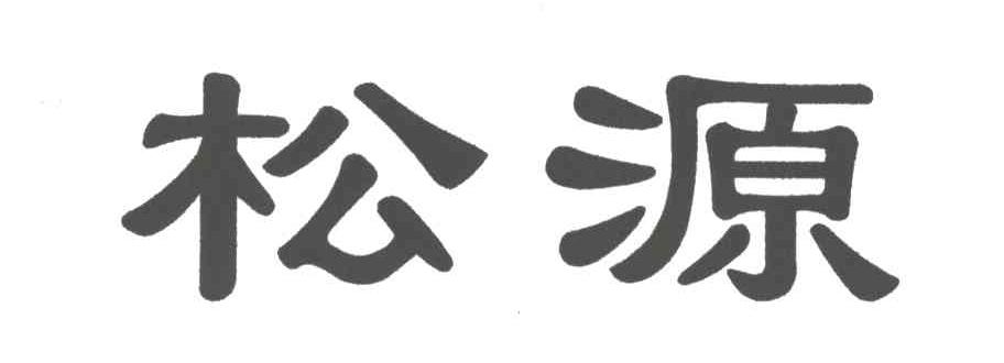 松源