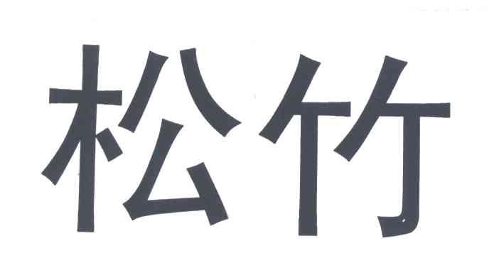 松竹
