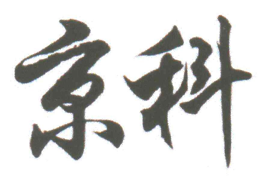 京科