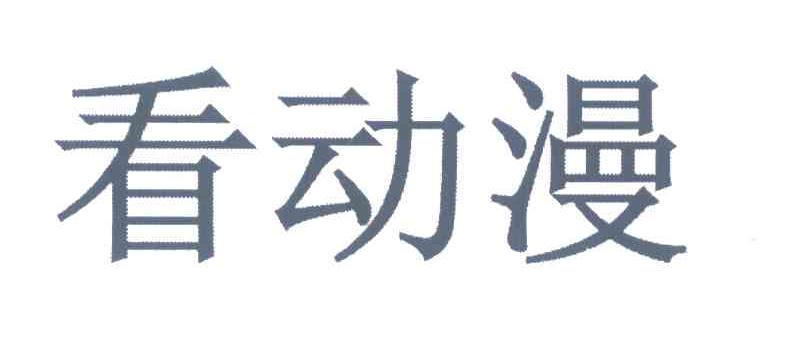 看动漫