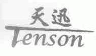 天迅;TENSON