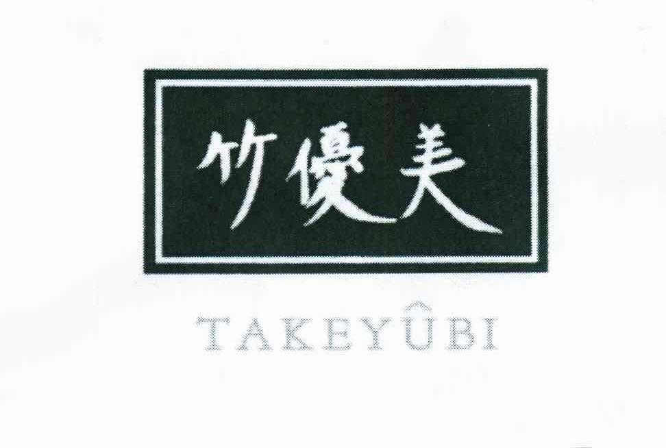 竹优美 TAKEYUBI