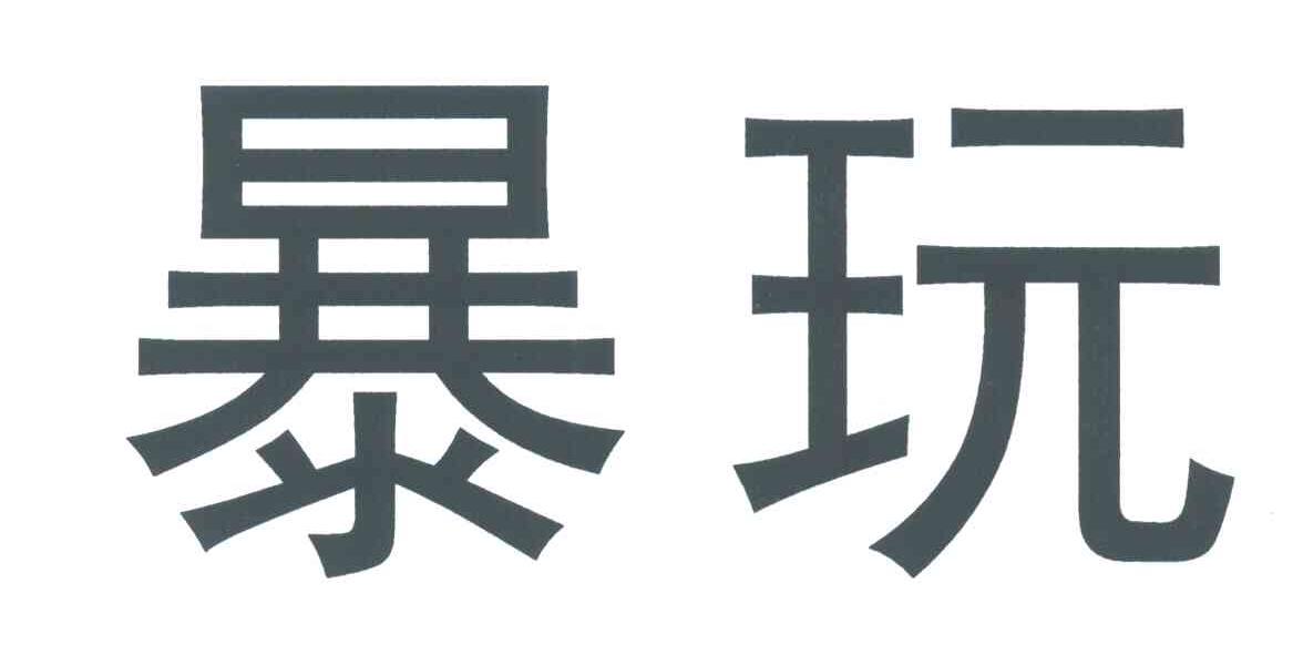 暴玩