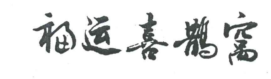 福运喜鹊窝