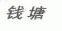 钱塘