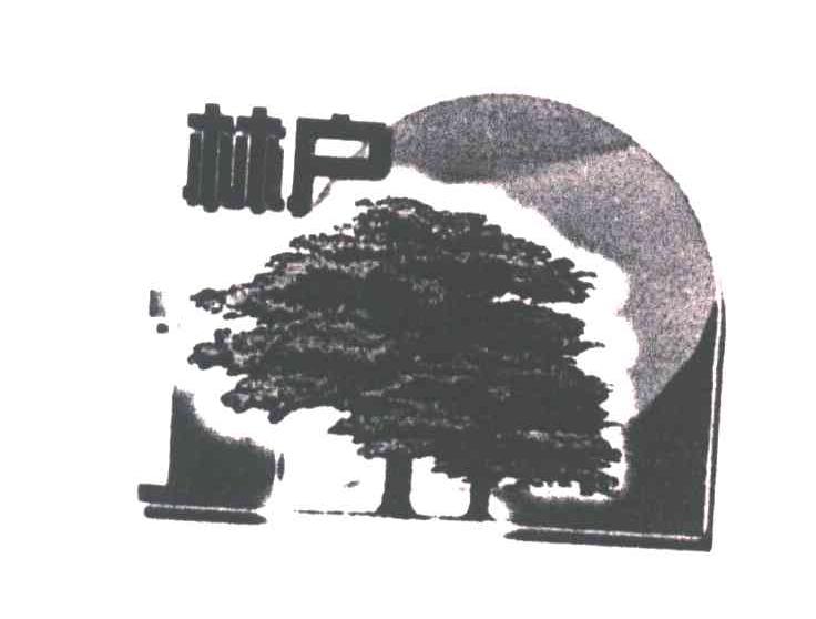 林户
