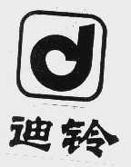迪铃