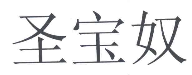 圣宝奴