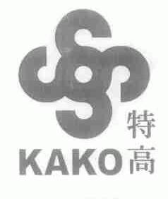 特高;KAKO