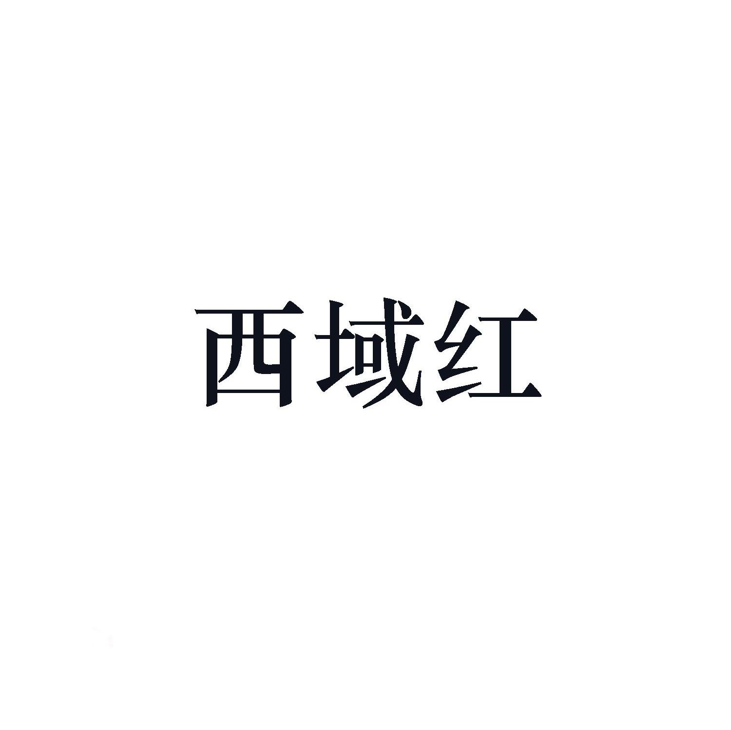 西域红