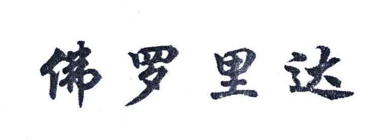 佛罗里达