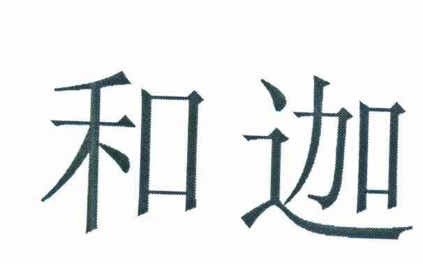 和迦