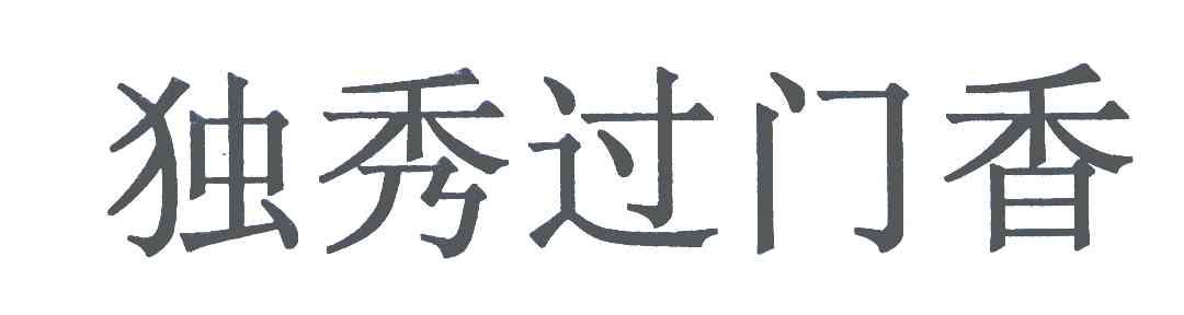 独秀过门香