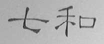 七和