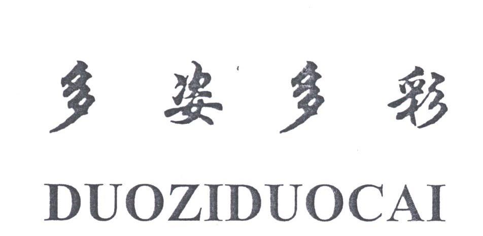 多姿多彩